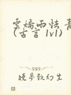 云娇雨怯 青灯 (古言 1v1)