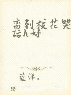 脔到校花哭h粗话h好