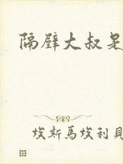 隔壁大叔是饿狼