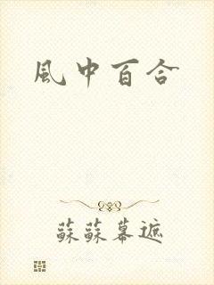风中百合