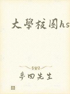 大学校园hsc