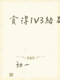 贪得1V3结局