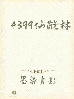 4399仙踪林