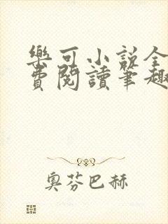 乐可小说全文免费阅读笔趣阁