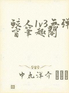 鲛人1v3无弹窗笔趣阁