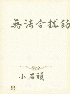 无法合拢的皇帝