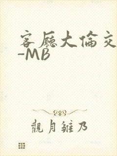 客厅大伦交侩H-MB