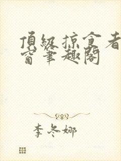 顶级掠食者无弹窗笔趣阁