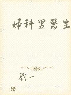 妇科男医生小说