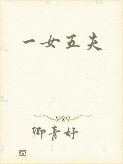 一女五夫