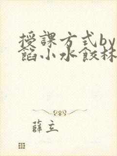 授课方式by肉馅小水饺林清