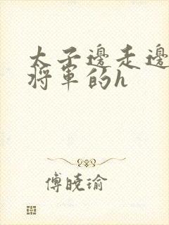 太子边走边挺进将军的h