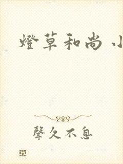 灯草和尚 小说