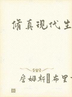 修真现代生活录