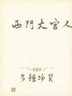 西门大官人