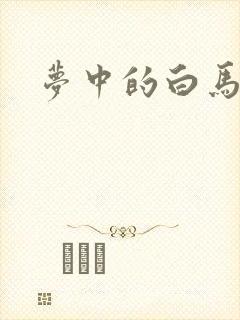 梦中的白马
