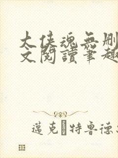 大侠魂无删节全文阅读笔趣阁