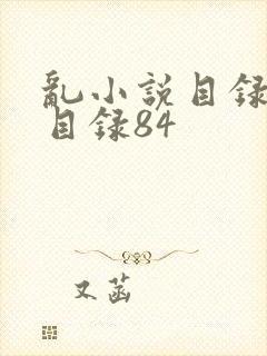 乱小说目录阅读目录84