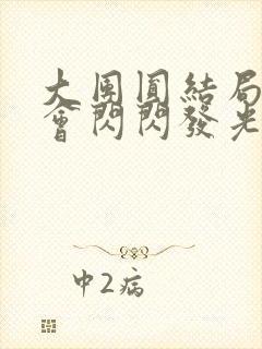 大团圆结局亲情会闪闪发光