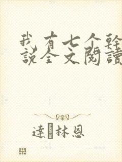 我有七个干妈小说全文阅读