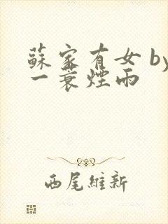 苏家有女 by一蓑烟雨