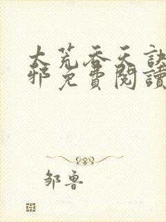 太荒吞天诀柳无邪免费阅读完整版