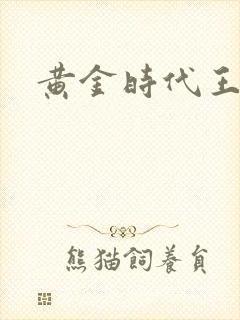 黄金时代王小波