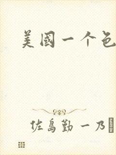 美国一个色