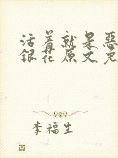 活着就是恶心金银花原文免费阅读