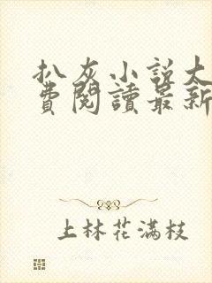 扒灰小说大全免费阅读最新章节列表