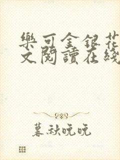 乐可金银花露全文阅读在线