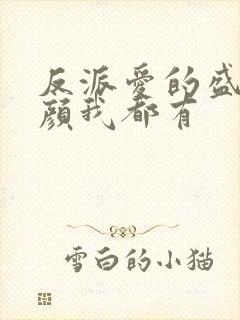 反派爱的盛世美颜我都有