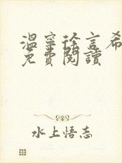 温宁徐言希全文免费阅读