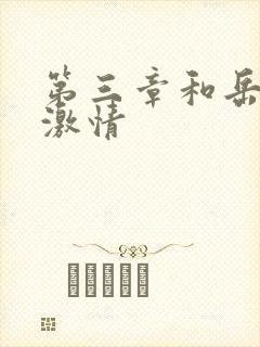 第三章和岳卧室激情