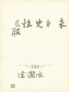 《性史》未删减版