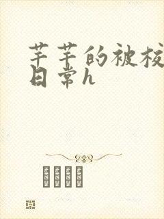 芊芊的被校长脔日常h