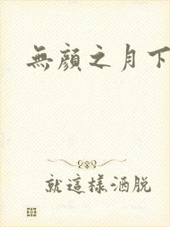 无颜之月下载