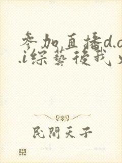 参加直播d.o.i综艺后我火了