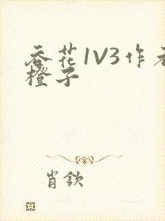 吞花1V3作者橙子