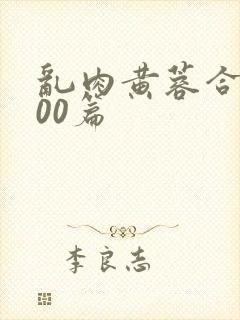 乱肉黄蓉合集500篇