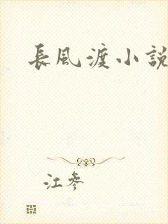 长风渡小说