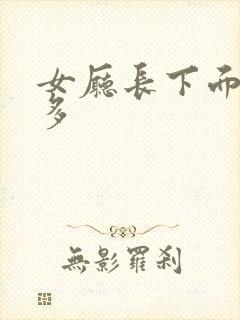 女厅长下面水真多