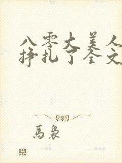 八零大美人她不挣扎了全文免费阅读