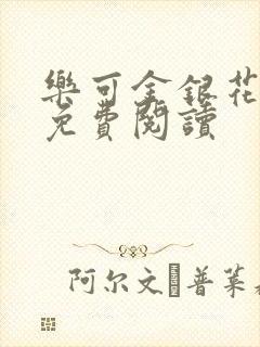 乐可金银花原文免费阅读