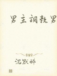 男主调教男奴