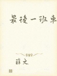 最后一班车小说