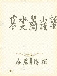 霍水儿小说免费全文阅读笔趣