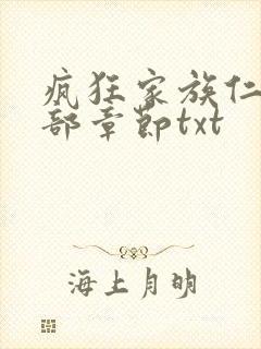 疯狂家族仁昌全部章节txt
