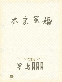 不良军婚