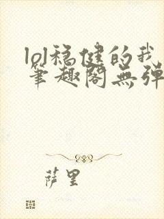 lol稳健的我笔趣阁无弹窗